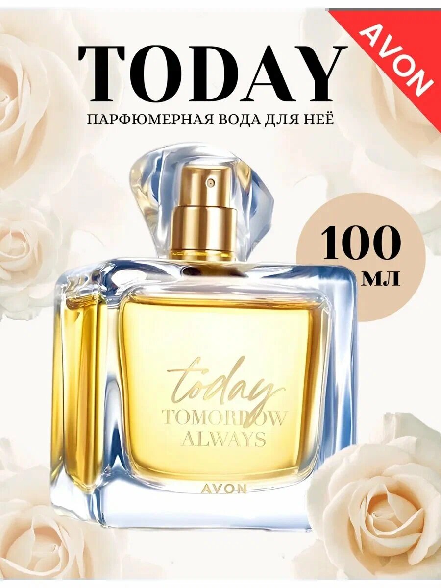 Парфюмерная вода Avon Today Tomorrow Always для женщин, пробник, 3 мл