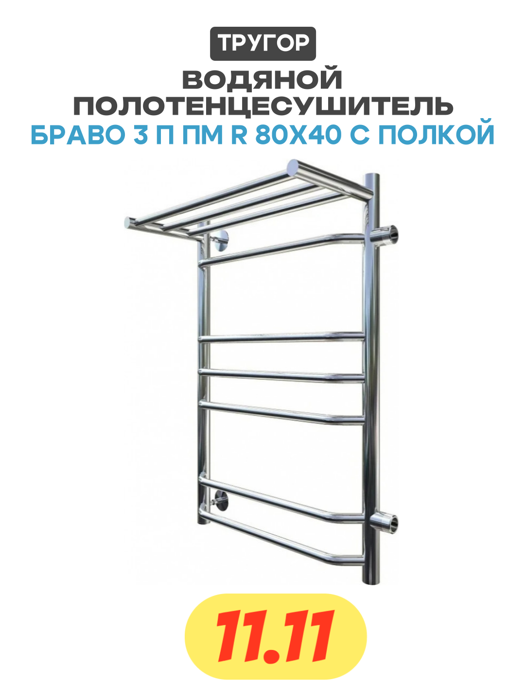 Водяной полотенцесушитель Тругор Браво 3 П R 80x40 с полкой Хром нержавеющая сталь