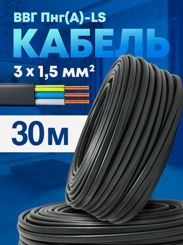 Изображение товара Силовой кабель электрический ВВГ Пнг 3х1,5-30м