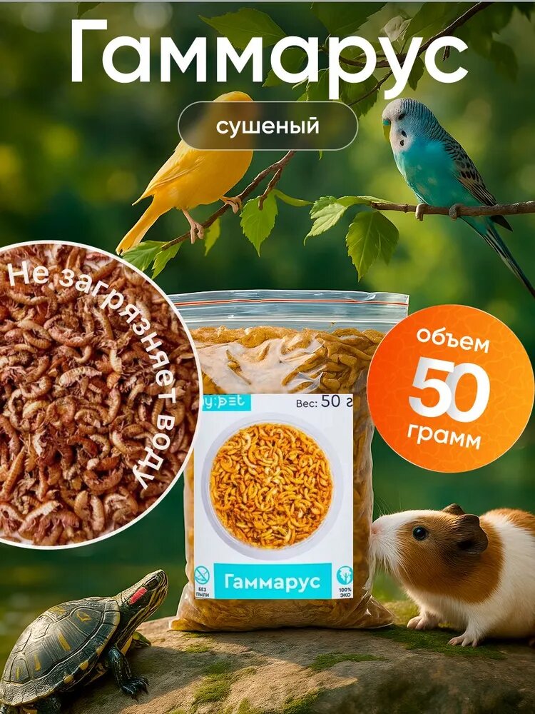 Корм сухой My Pet "Гаммарус" для всех видов рыб черепах улиток и рептилий  пакетик 50г