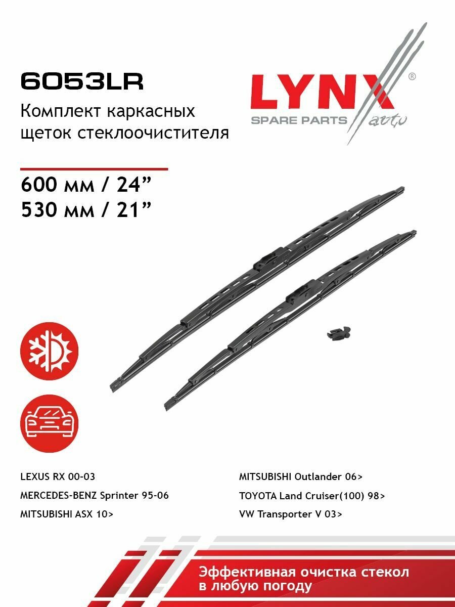 LYNXauto Комплект каркасных щеток стеклоочистителя 600/530мм CITROEN C-Crosser 07>, LEXUS RX 00-03, MERCEDES-BENZ Sprinter 95-06, MITSUBISHI ASX 10>/ Outlander/Airtrek II 06>, OPEL Vivaro 01>, PEUGEOT