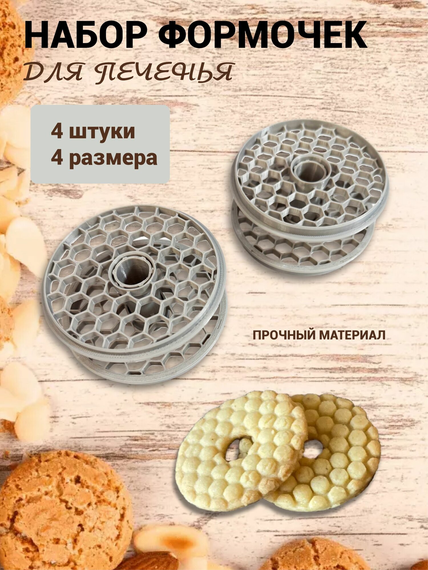 Набор формочек для выпечки печенья 4 шт.