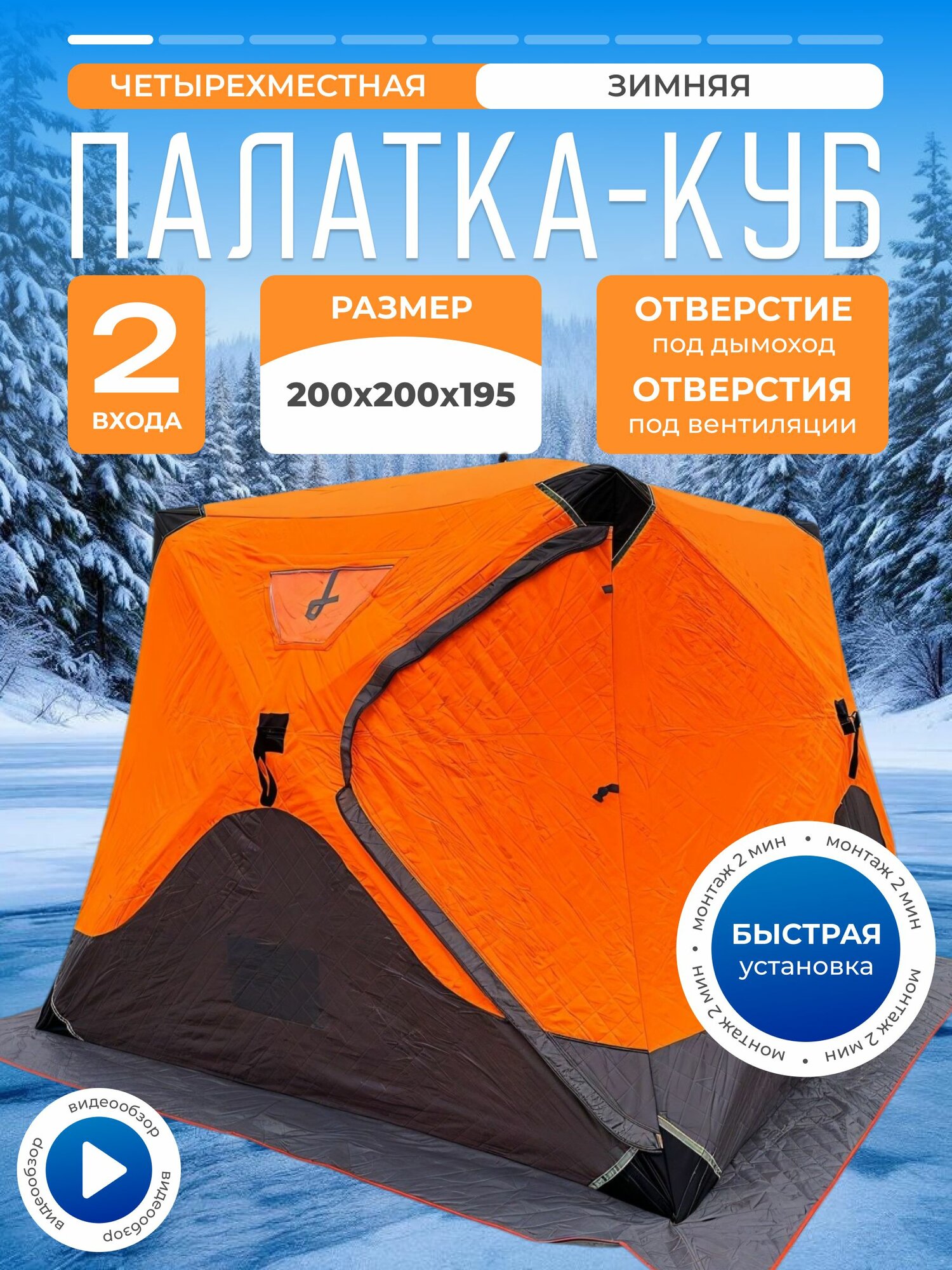 Палатка зимняя 200*200 трехслойная утепленная куб 4 местная для рыбалки и бани
