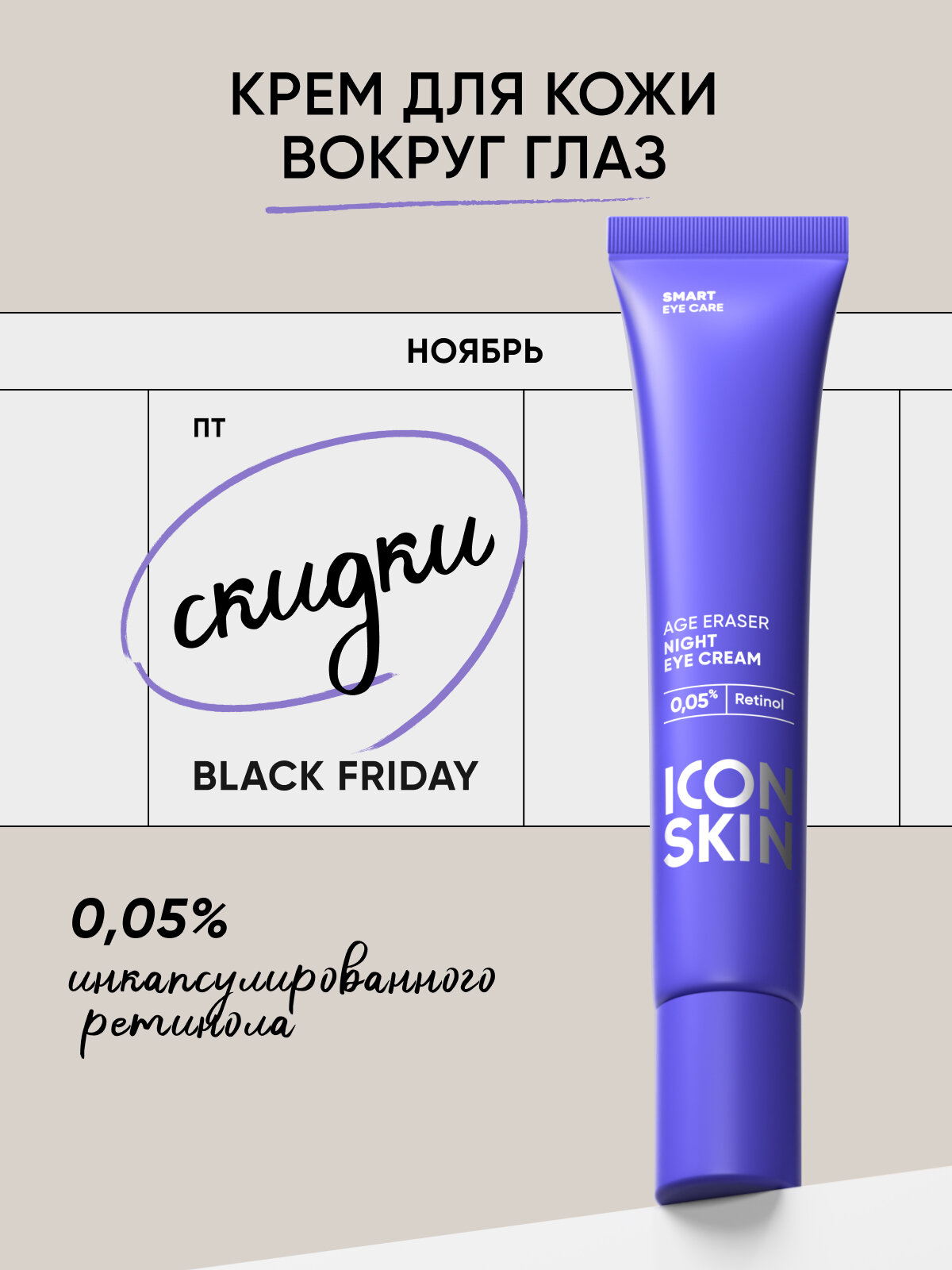 Крем для кожи вокруг глаз антивозрастной на основе инкапсулированного ретинола против морщин ICON SKIN SMART, 20 мл