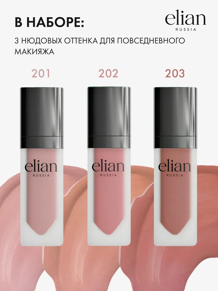 ELIAN RUSSIA Набор жидких матовых губных помад 3 шт нюдовые оттенки — фото 1