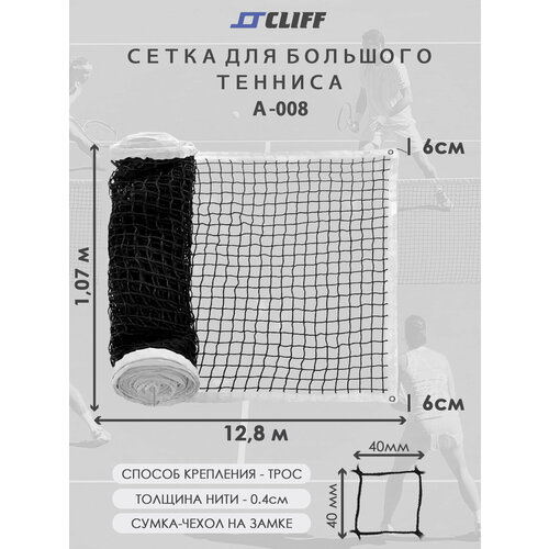 Сетка для большого тенниса, плетеная, черная, 12,8x1,07 м CLIFF A-008,