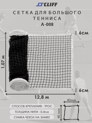 Изображение товара Сетка для большого тенниса, плетеная, черная, 12,8x1,07 м CLIFF A-008,