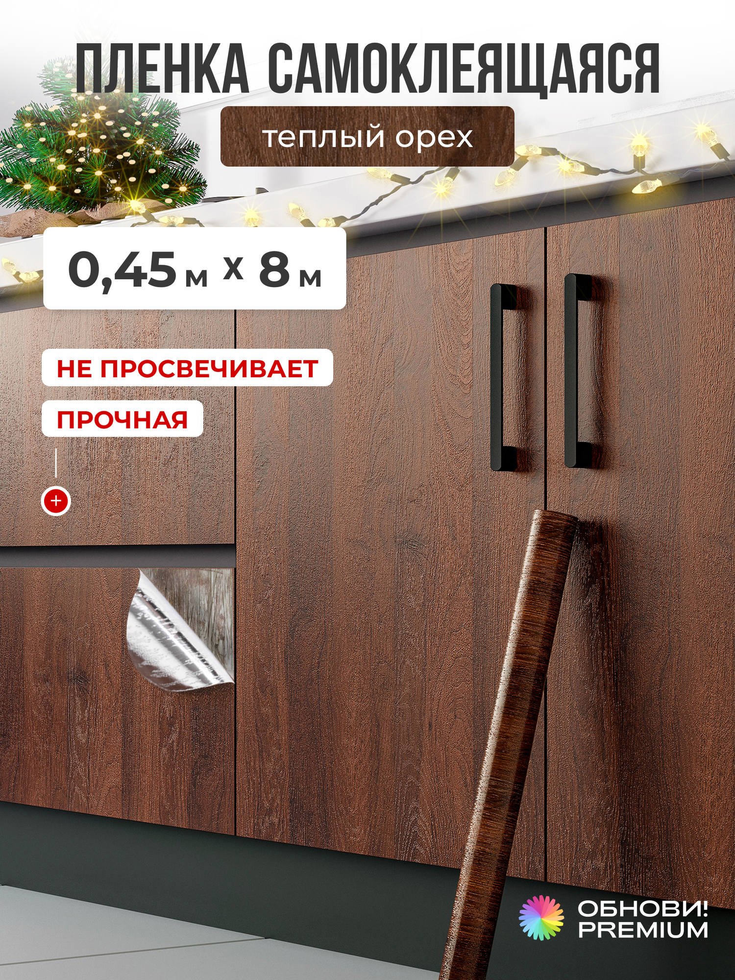 Плёнка самоклеящаяся для мебели обнови PREMIUM насыщенный коричневый, 120 мкм, 45см х 800см