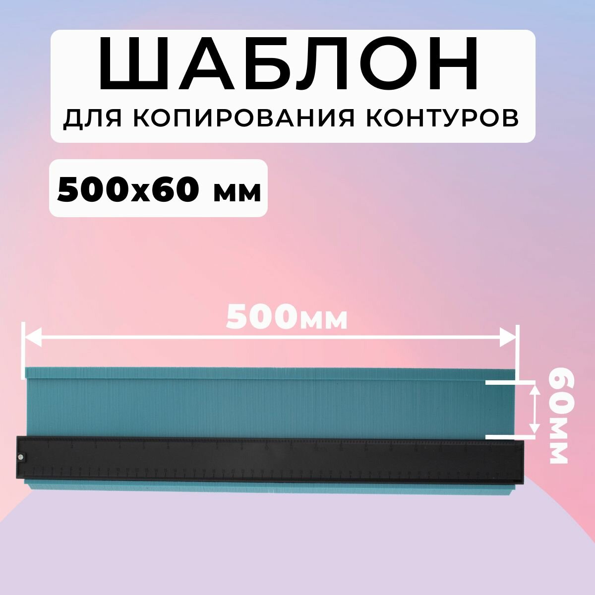 Шаблон 500мм х 60мм для копирования контуров (копировальная линейка профильная кузовная линейка)