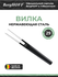 BergHOFF - Вилка для резьбы Kuro 17см - Essentials арт. 1309193