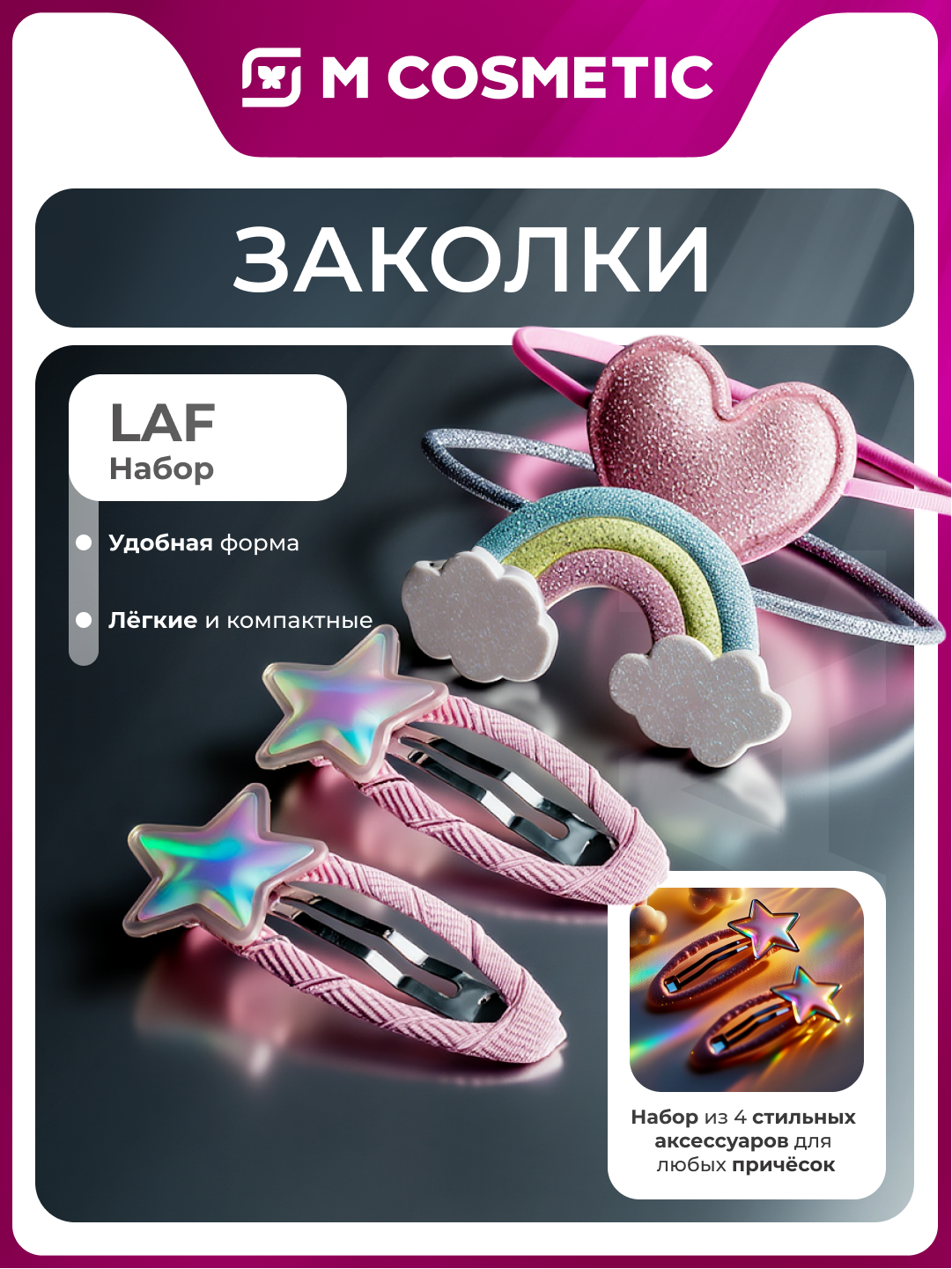 LAF Набор аксессуаров для волос 4 шт для стильных причёсок каждый день