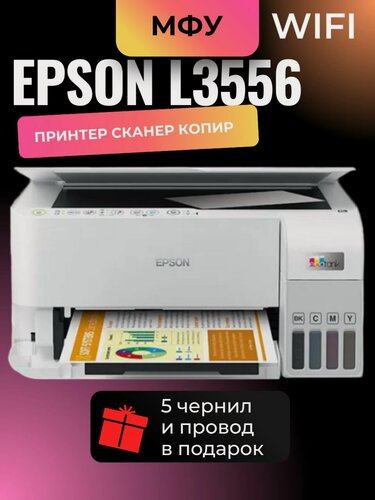 Изображение товара МФУ струйное, Epson L3556, чернила в комплекте 5 шт, цветной, А4, беспроводная печать, AirPrint, USB, Wi-Fi