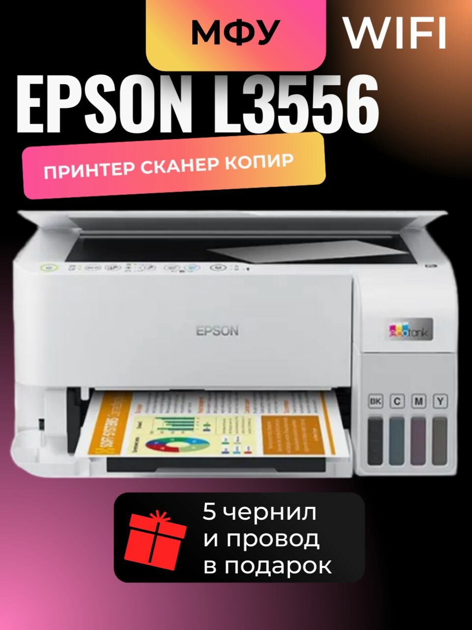 МФУ струйное, Epson L3556, чернила в комплекте 5 шт, цветной, А4, беспроводная печать, AirPrint, USB, Wi-Fi