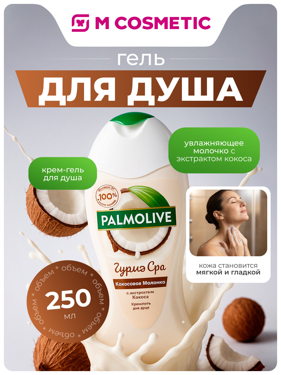 Гель для душа Palmolive Gurme Spa "Кокосовое молочко", 250 мл — фото 1