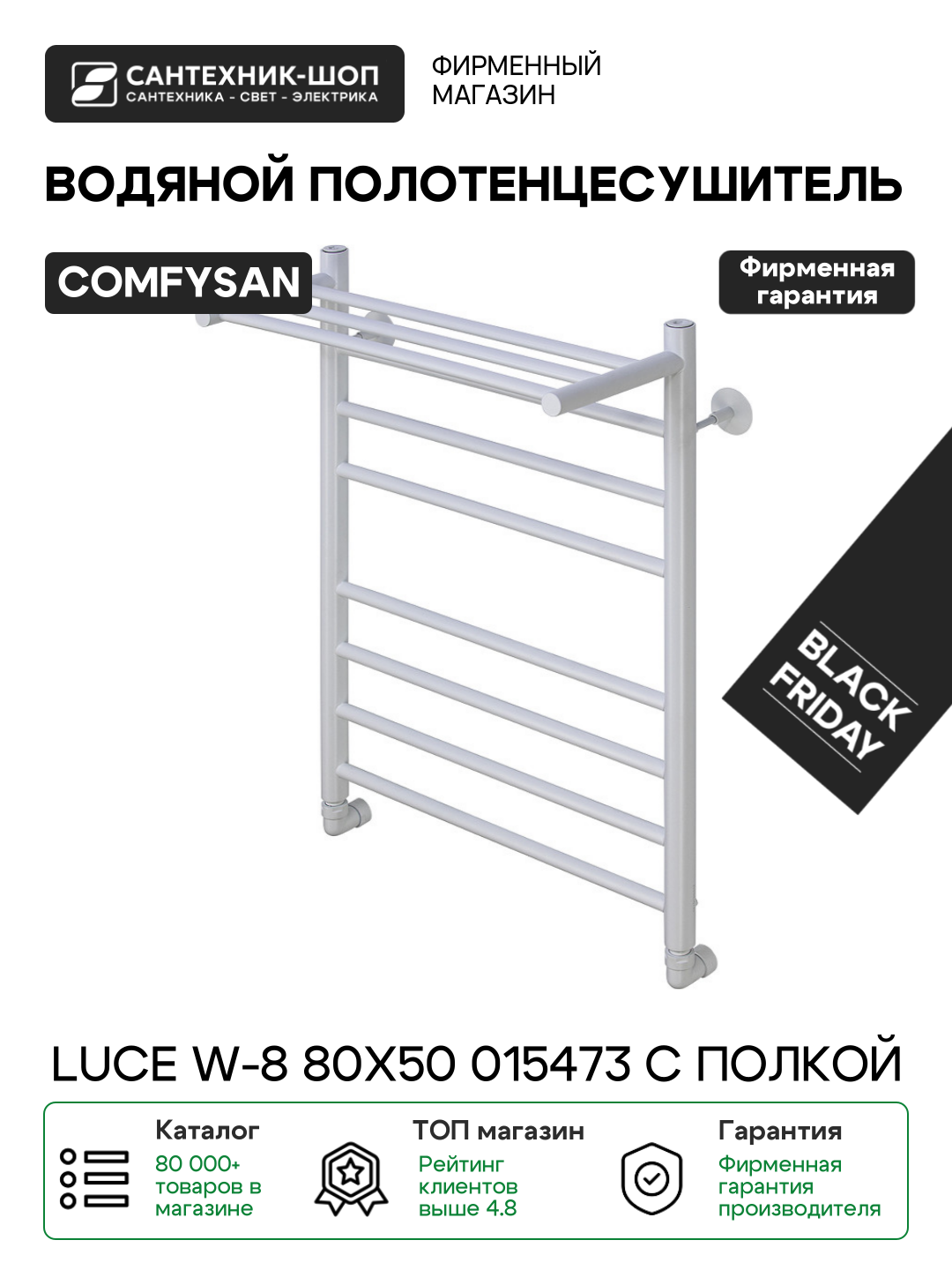 Полотенцесушитель водяной Comfysan Luce W-8 80x50 015473 с полкой Белый матовый нержавеющая сталь