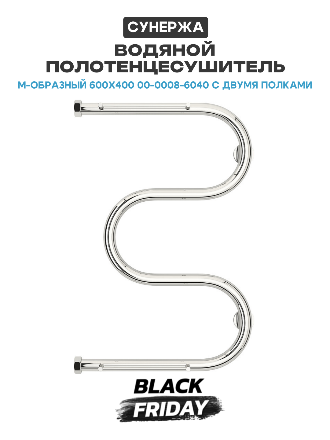 Водяной полотенцесушитель Сунержа М-образный 600х400 00-0008-6040 с двумя полками Хром нержавеющая сталь