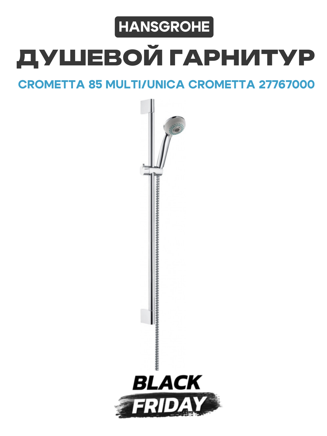 Душевой гарнитур Hansgrohe Crometta 85 Multi/Unica Crometta 27767000 Хром