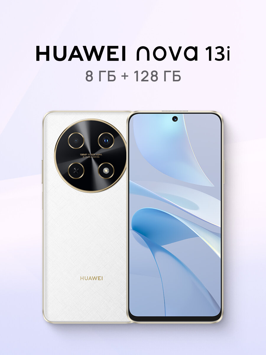 Смартфон HUAWEI nova 13i Белый , 8 ГБ + 128 ГБ памяти, Dual SIM