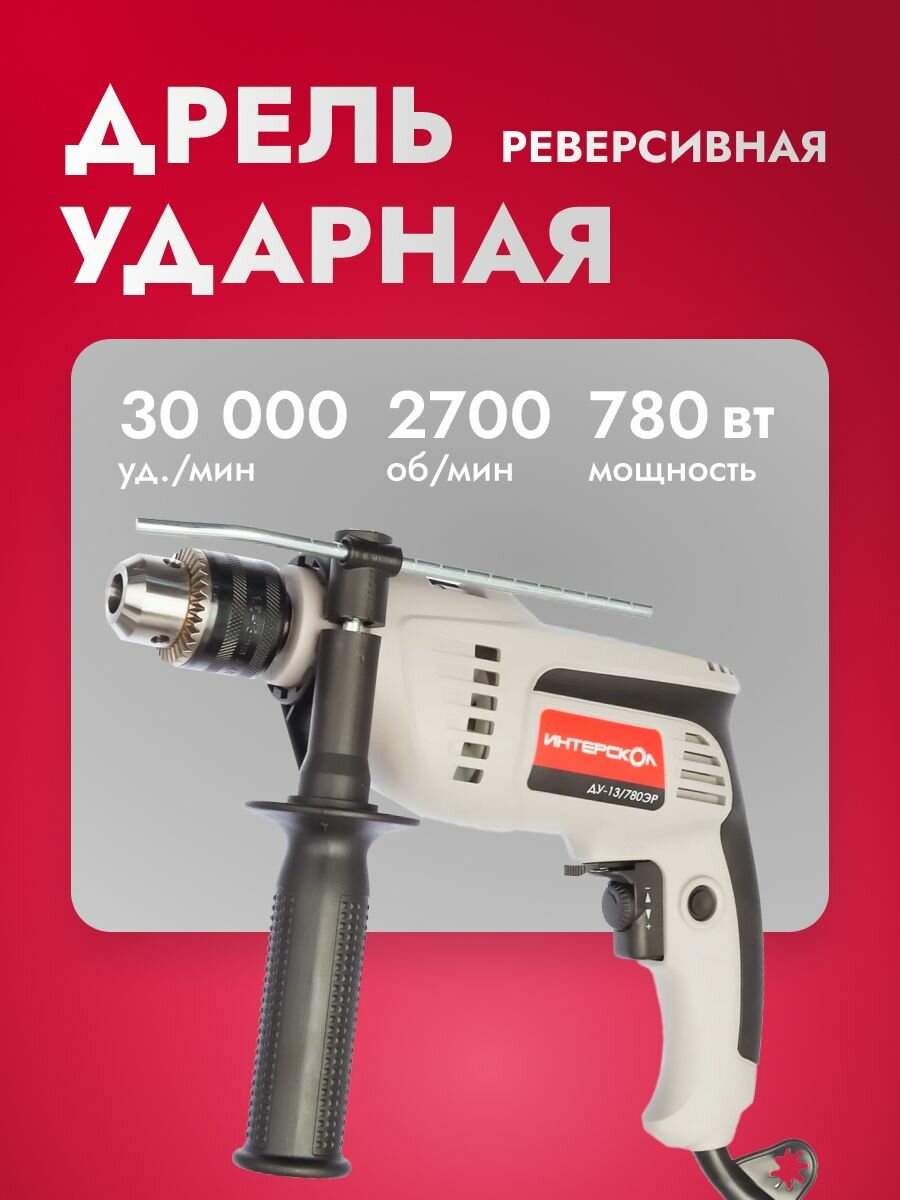 Дрель электрическая от сети ударная ИНТЕРСКОЛ ДУ-13/780ЭР