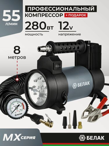 Изображение товара Компрессор автомобильный мощный 55 л/мин, с фонарем, MX Серия, БелАК БАК.99363