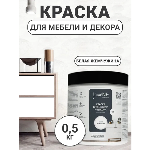 фото Краска для мебели, дерева и декора акриловая быстросохнущая без запаха lune coloree, цвет белая жемчужина (белая), 0,5 кг