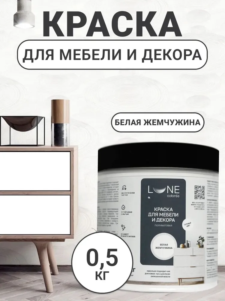 Краска для мебели дерева и декора акриловая быстросохнущая без запаха LUNE COLOREE цвет Белая жемчужина (белая) 05 кг