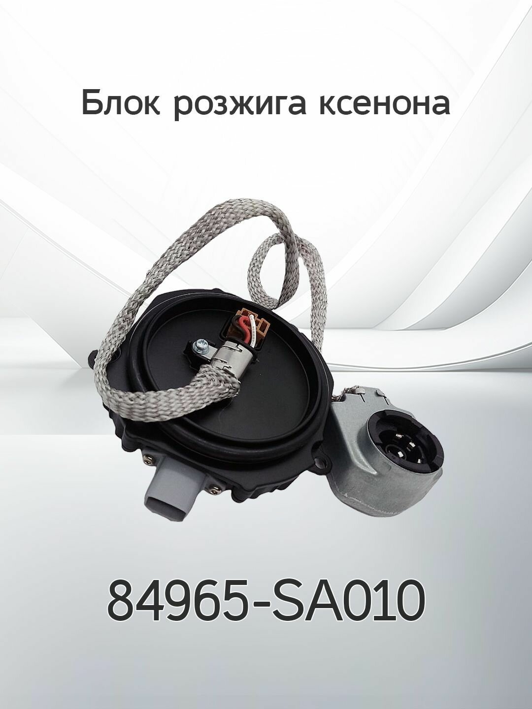 Блок розжига ксенона SUBARU 84965-SA010 / 84965SA010