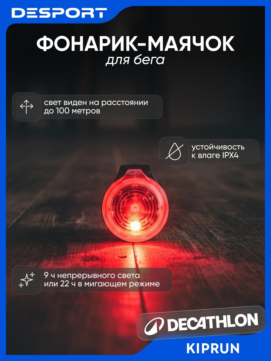Фонарик-маячок для бега красный Kiprun на батарейках 10гр 9 часов работы