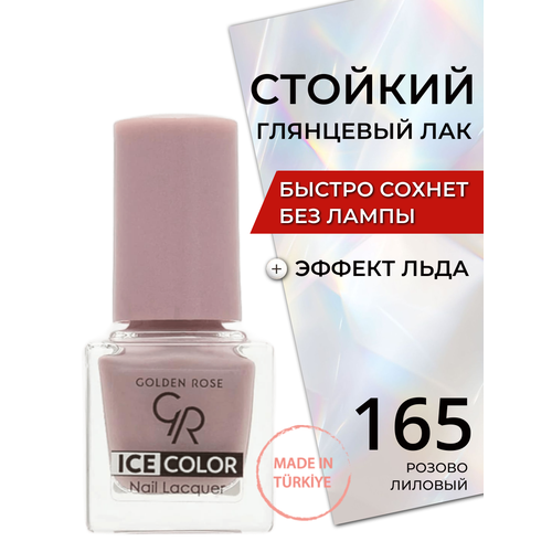 Стойкий глянцевый лак для ногтей быстросохнущий без лампы Golden Rose Ice Color с эффектом льда глянец, тон 165
