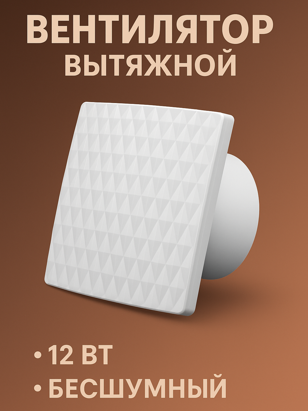 Бесшумный вытяжной вентилятор JA Ромбик