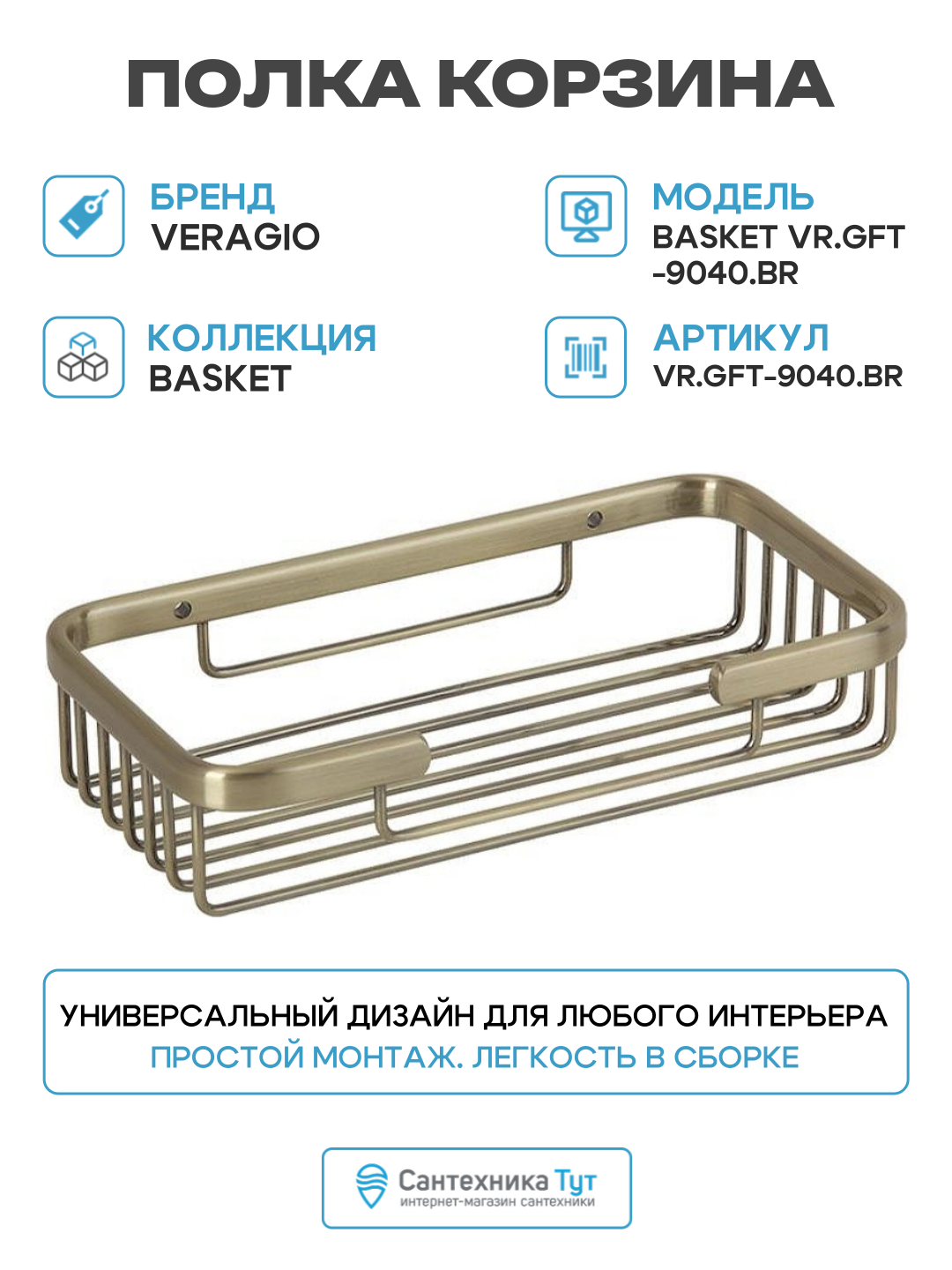 Полка корзина Veragio Basket VR. GFT-9040. BR Бронза