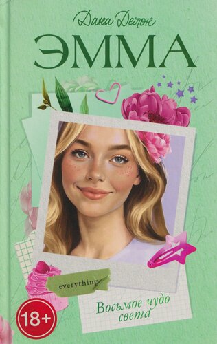 Изображение товара Восьмое чудо света