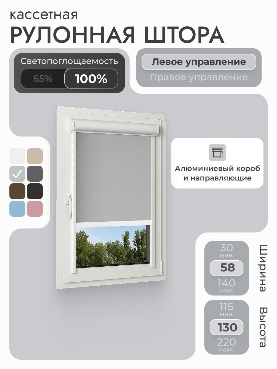 Кассетная рулонная штора 58x130 см, светло-серый блэкаут 100%, с левым управлением, с алюминиевыми направляющими на пластиковые окна/балкон, с вертикальными направляющими, без сверления, УНИ2