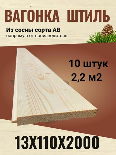 Изображение товара Вагонка штиль 13х115 (110)х2000 сосна сорт АВ / 10 штук (2,2 м2)