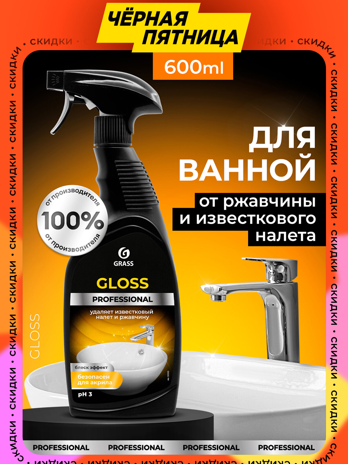 Чистящее средство спрей от ржавчины и известкового налета Grass Gloss Professional 600 мл.
