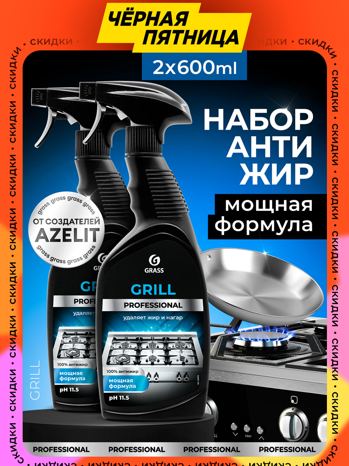 Чистящее средство Grass Grill Professional 600 мл (спайка 2шт)