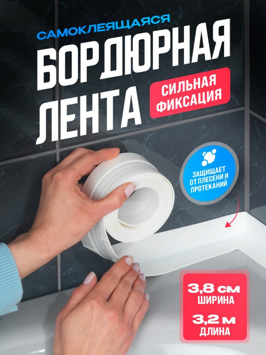 Бордюрная лента самоклеящаяся для ванной и кухни ширина 38 см 1 шт