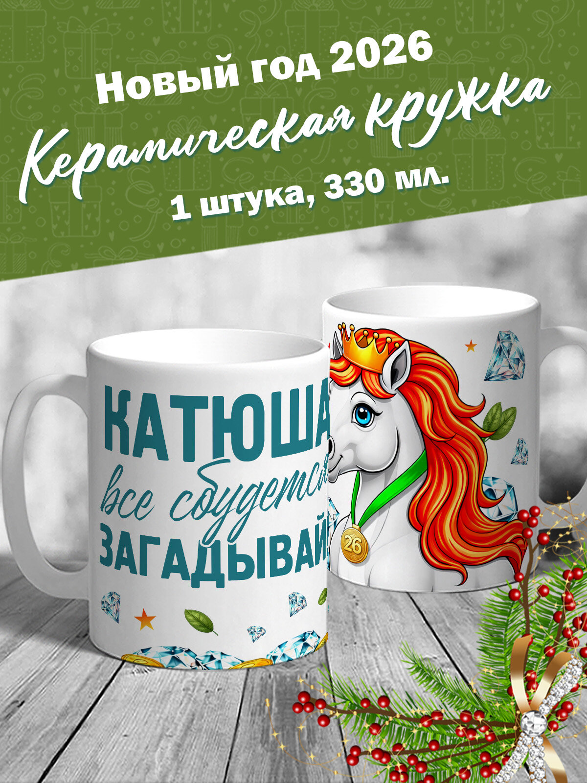 Кружка именная новогодняя с лошадкой  Катюша  все сбудется  загадывай  от MerchMaker