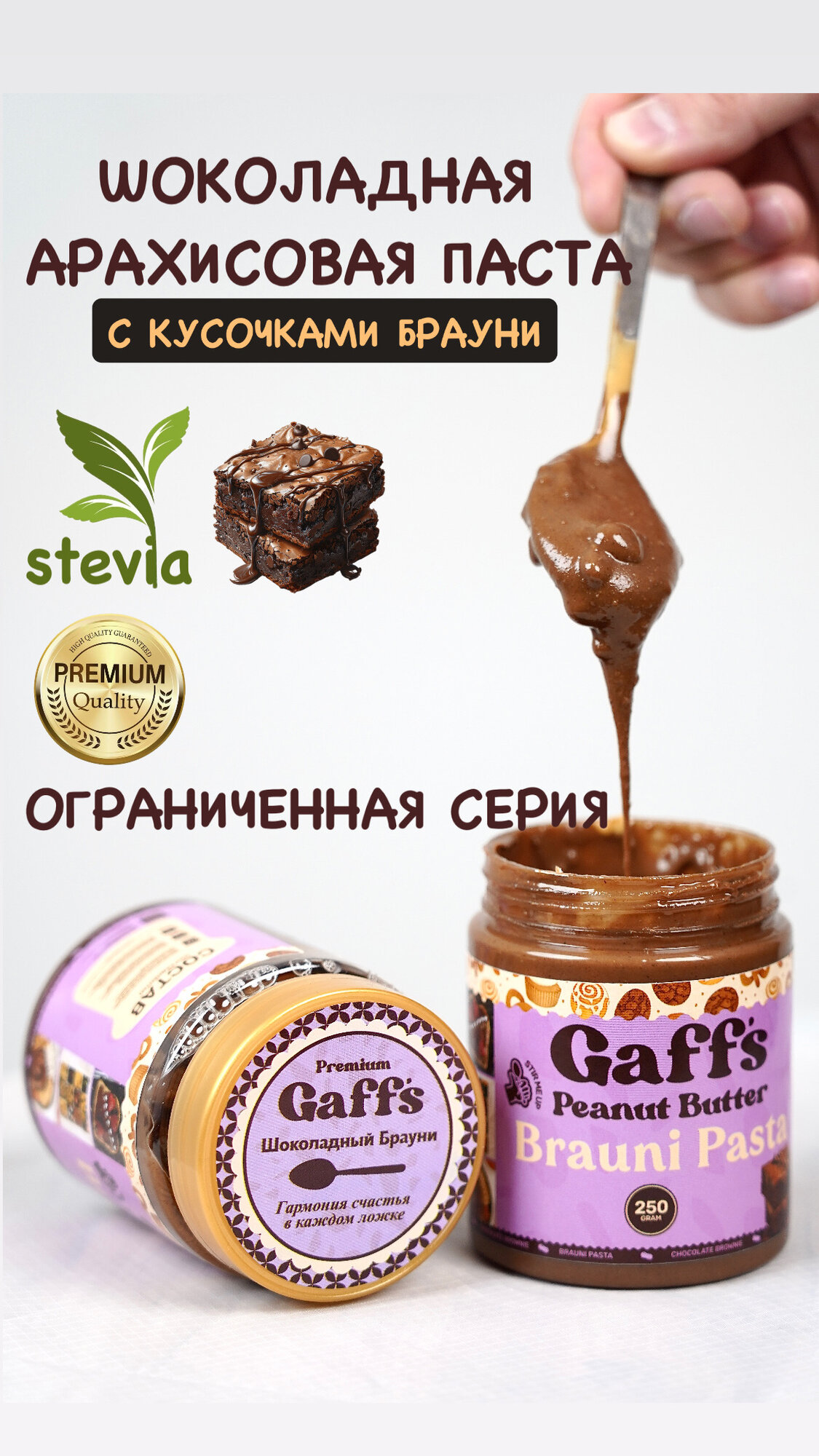 Шоколадная Арахисовая Паста С Кусочками Брауни. Суперфуд от Gaffs, ограниченная серия