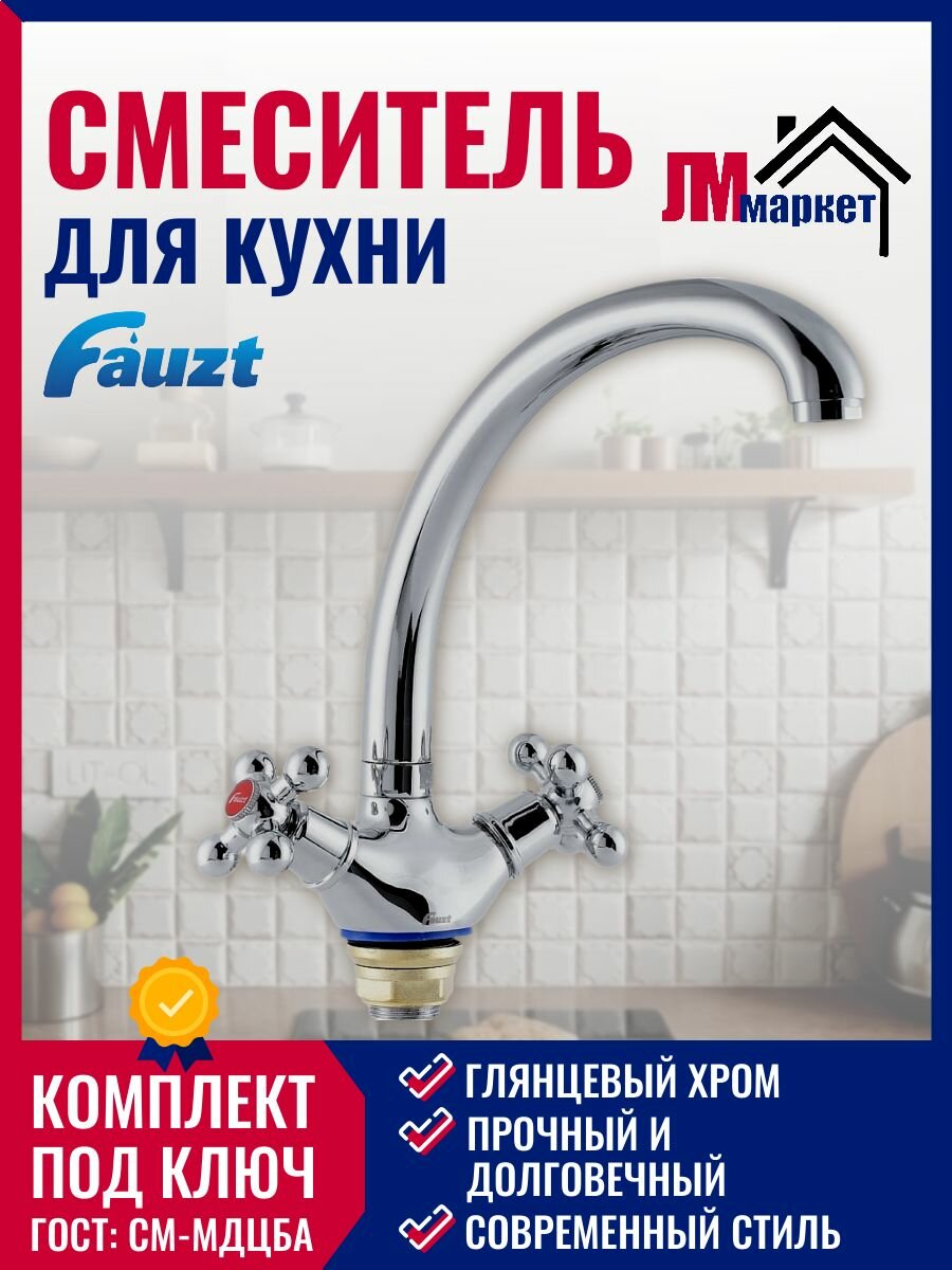 Смеситель FAUZT FZS293-32, для кухни, аэрация, высокий излив