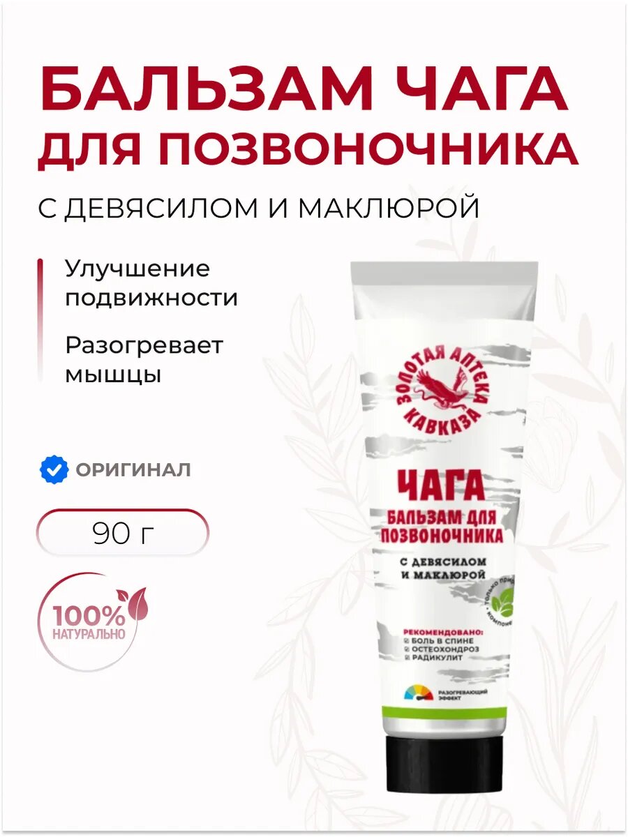 Бальзам мазь Чага Для позвоночника с девясилом и маклюрой, 90 г