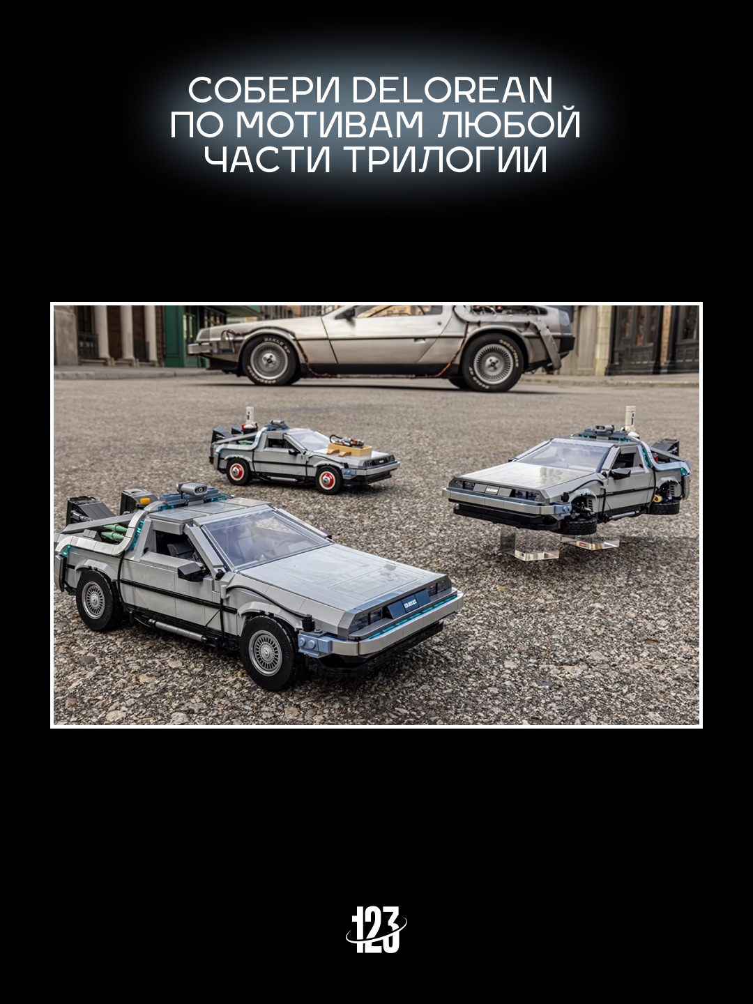 Конструктор DeLorean Time Machine — Назад в Будущее, 1872 детали — фото 1