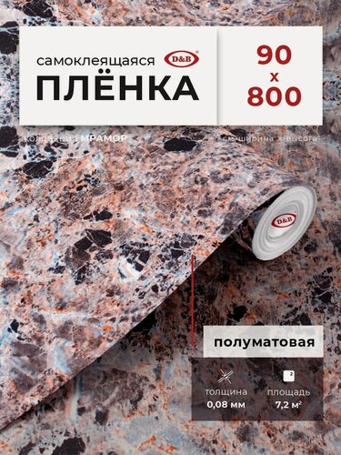 Изображение товара Пленка самоклеющаяся для мебели 90см х 8м D&B / пленка самоклеящаяся для кухни, гранит