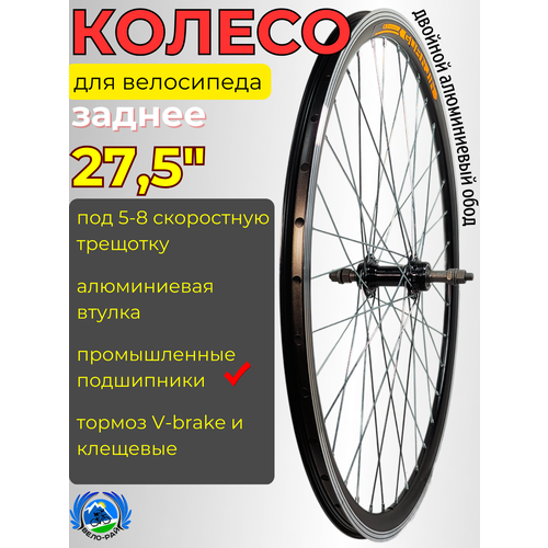 Колесо для велосипеда 27,5