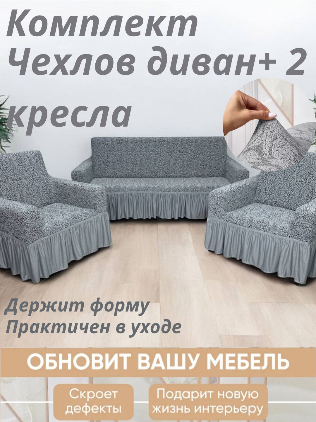 Чехол универсальный на диван, для дивана, для 2 кресел, жаккард