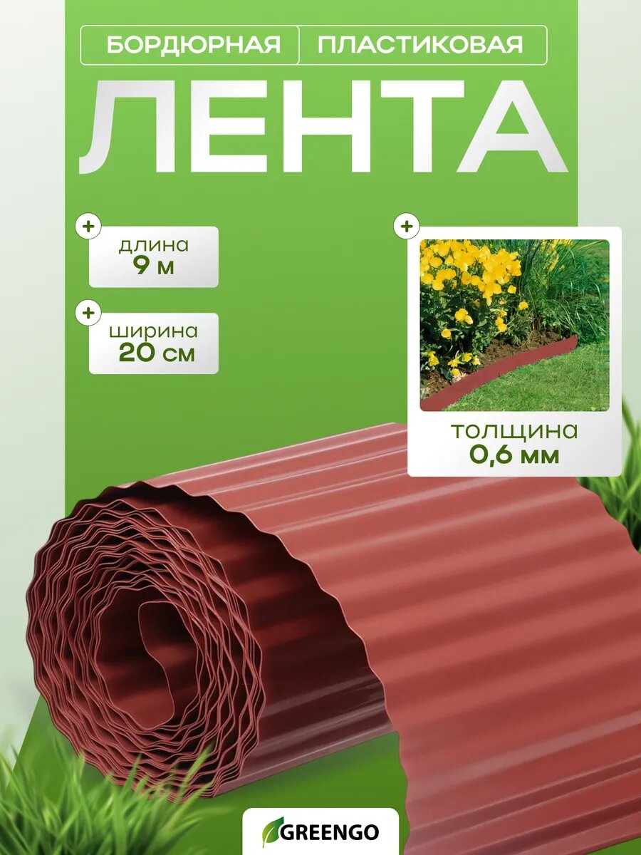 Лента бордюрная, 20 см × 9 м, толщина 0.6 мм, пластиковая, гофра, тёмно-коричневая, Greengo
