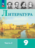 Литература. 9 класс. Учебник. В 2 ч. Часть 2