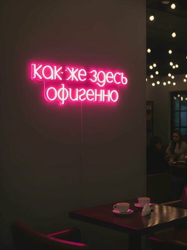 Изображение товара Неоновая вывеска "Как же здесь офигенно" 100х26 см, неоновая надпись, LED светильник для кафе, салона красоты и фотозоны