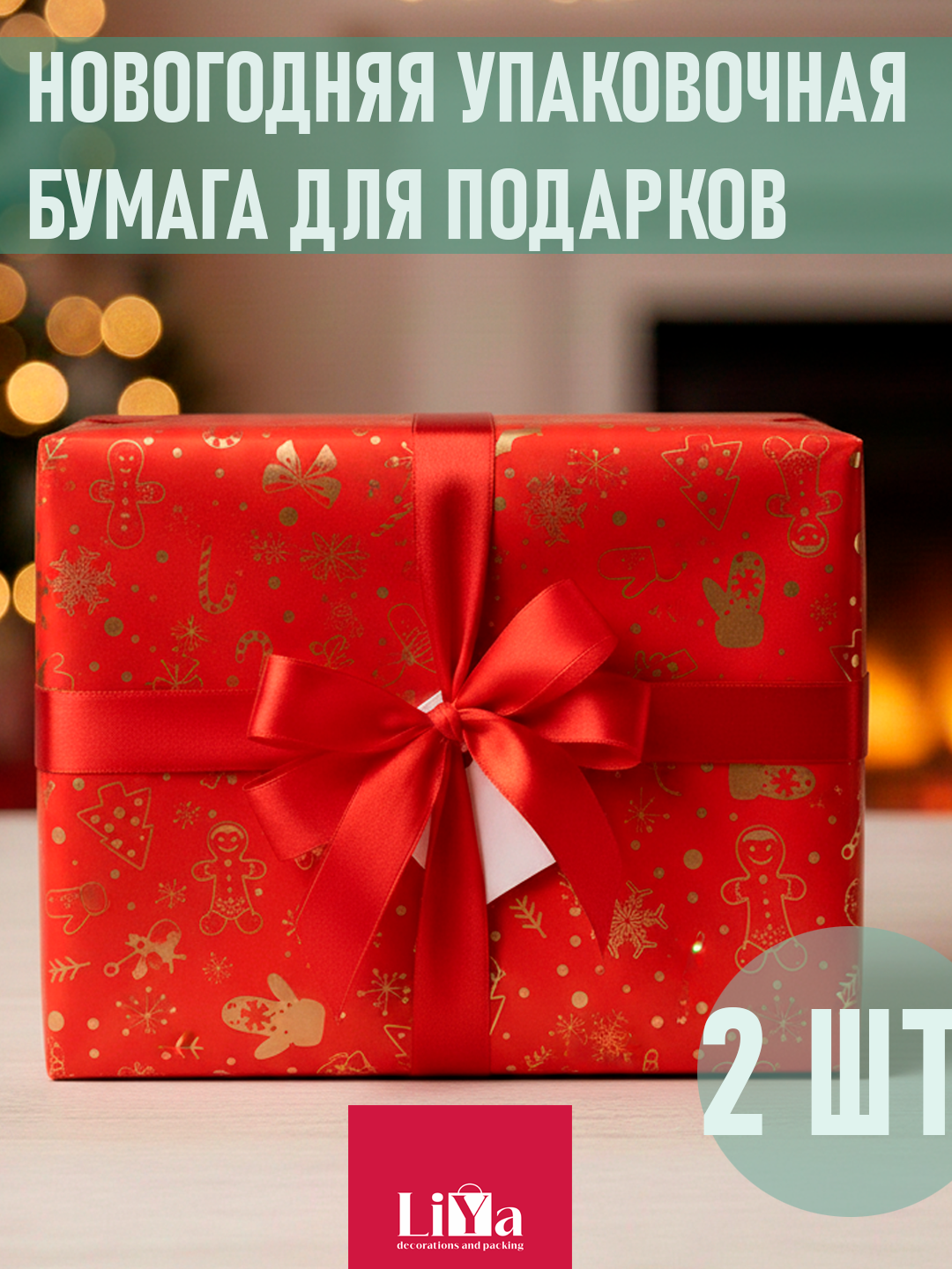 Новогодняя упаковочная бумага для подарков и букетов, водонепроницаемая, 2шт 56*56 см