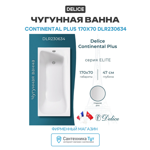 Чугунная ванна Delice Continental Plus 170x70 DLR230634 без отверстий под ручки и антискользящего покрытия 118325₽